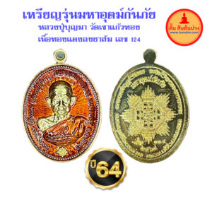 มหาอุตม์กันภัย